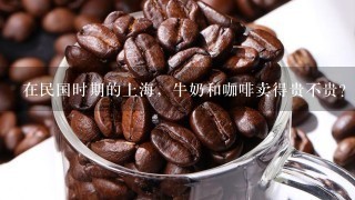 在民国时期的上海，牛奶和咖啡卖得贵不贵？