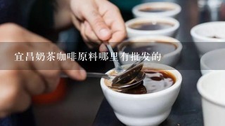 宜昌奶茶咖啡原料哪里有批发的