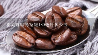 雀巢咖啡易拉罐180毫升多少钱