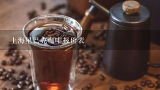 上海星巴克咖啡报价表