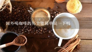 国外喝咖啡的历史能简单说一下吗