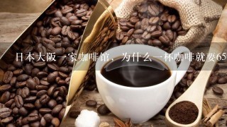 日本大阪一家咖啡馆，为什么一杯咖啡就要6500元人民