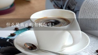 什么是真正的有机咖啡？