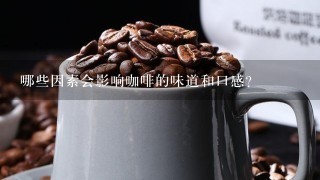 哪些因素会影响咖啡的味道和口感？