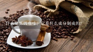 什么是低因咖啡？它是什么成分制成的？