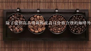 除了提供高品质新鲜度高且价格合理的咖啡外还有哪些创新点可以体现瑞幸咖啡的特点呢？