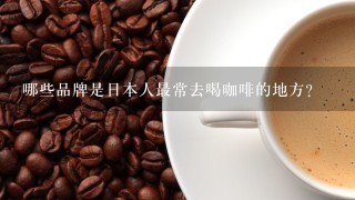 哪些品牌是日本人最常去喝咖啡的地方？
