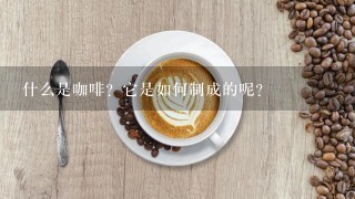 什么是咖啡？它是如何制成的呢？